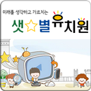 APK 샛별유치원