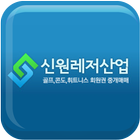 신원레저산업(골프회원권,콘도리조트회원권,호텔헬스회원권 icône