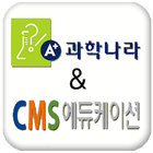A+과학나라  CMS수학학원 icon