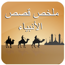 ملخص قصص الأنبياء APK