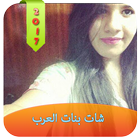 شات بنات العرب Zeichen