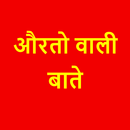 Aurtowali Baate - Solution to all woman problem APK