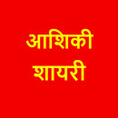 दर्द और रुला देने वाली सायरी | Aashiqui Shayari APK