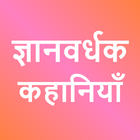 Gyanvardhak Kahaniya icono
