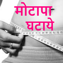 Weight Loss | Motapa Ghataye APK