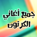 APK جميع أغاني الكرتون