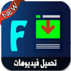 تحميل فيديوهات من الفايسبوك APK