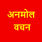 अनमोल वचन - बातें जिंदगी बदल द icon