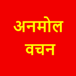 अनमोल वचन - बातें जिंदगी बदल द