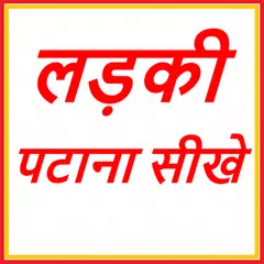 लड़की पटाना सीखे - १५ दिन में APK Herunterladen