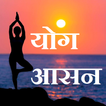”Yoga Guide Hindi - योगा सम्पूर्ण गाइड