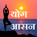 Yoga Guide Hindi - योगा सम्पूर्ण गाइड APK