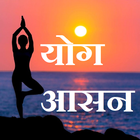 Yoga Guide Hindi আইকন