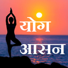 Yoga Guide Hindi icône