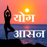 Yoga Guide Hindi ikona