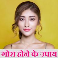 गोरा होने के अचूक उपाय - Gora Hone Ke Achook Upaay ポスター