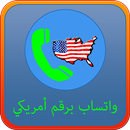 APK وات ساب برقم أمريكي