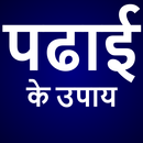 पढाई के अचूक उपाय | Padhai Ke Achook Upaay APK