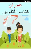 عمران كتاب التلوين Affiche