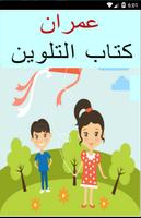 عمران كتاب التلوين poster