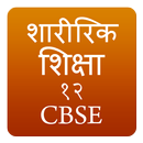 Physical Education Class 12 notes CBSE in Hindi APK
