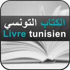 Livre tunisien icône