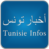 Tunisie Infos - أخبار تونس icône