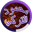 Songs of Mahmoud El Turki and Jafar El Ghazal 2017