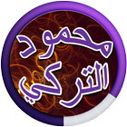 Songs of Mahmoud El Turki and Jafar El Ghazal 2017 আইকন