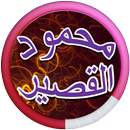 Mahmoud Al Qaseer songs of evil 2017 APK