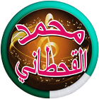 SHELAT MOHAMED AL QAHTANI NEW icon