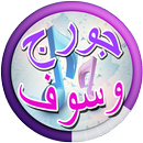 Music of George Wassouf and Amr Diab 2017 APK