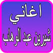Songs of Sherine Abdel Wahab and Hossam Habib