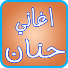 اغاني حنان وحميد الشاعري 2017 icon