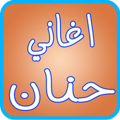 اغاني حنان وحميد الشاعري 2017 আইকন