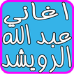 Songs of Abdullah Al - Ruwaished and Nawal