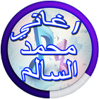 آیکون‌ Mohamed El Salem songs