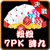 決戰合輯(妞妞，7PK，牌九) APK