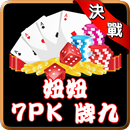 決戰合輯(妞妞，7PK，牌九) APK