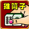 全民推筒子 APK