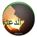 Al-Dua - Al-Dua الدعاء