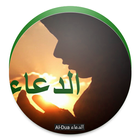 Al-Dua - Al-Dua الدعاء ícone