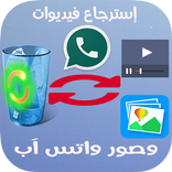 استرجاع صور الوتس آآب والفيدوهات بسهولة