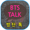 방탄톡 - 방탄소년단과 인공지능 채팅하기 APK