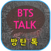방탄톡 - 방탄소년단과 인공지능 채팅하기