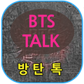 ”방탄톡 - 방탄소년단과 인공지능 채팅하기