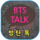 방탄톡 - 방탄소년단과 인공지능 채팅하기 APK