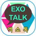 엑소톡 أيقونة