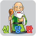 신이 당신을 만들때 (신당만)