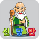 신이 당신을 만들때 (신당만) আইকন